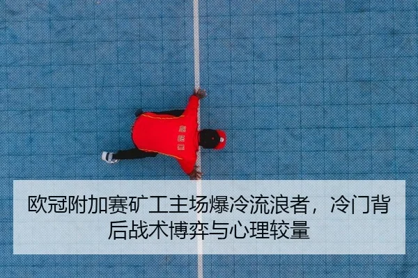 ou-guan-fu-jia-sai-kuang-gong-zhu-chang-bao-leng-liu-lang-zhe-leng-men-bei-hou-zhan-shu-bo-yi-yu-xin-li-jiao-liang-2-146.jpg